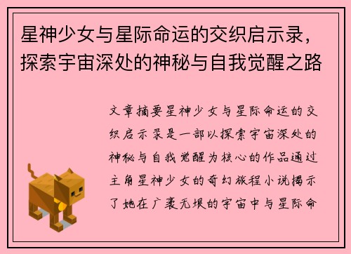 星神少女与星际命运的交织启示录，探索宇宙深处的神秘与自我觉醒之路