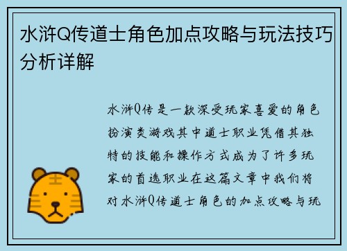 水浒Q传道士角色加点攻略与玩法技巧分析详解