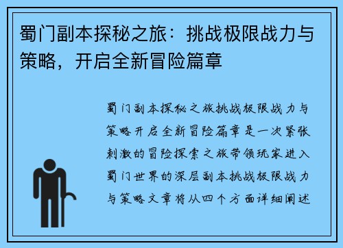 蜀门副本探秘之旅：挑战极限战力与策略，开启全新冒险篇章
