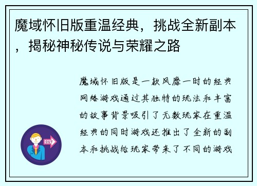 魔域怀旧版重温经典，挑战全新副本，揭秘神秘传说与荣耀之路