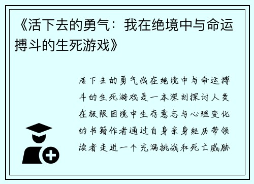 《活下去的勇气：我在绝境中与命运搏斗的生死游戏》