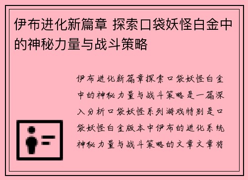 伊布进化新篇章 探索口袋妖怪白金中的神秘力量与战斗策略