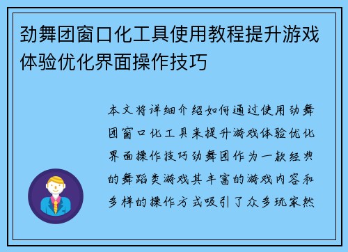 劲舞团窗口化工具使用教程提升游戏体验优化界面操作技巧