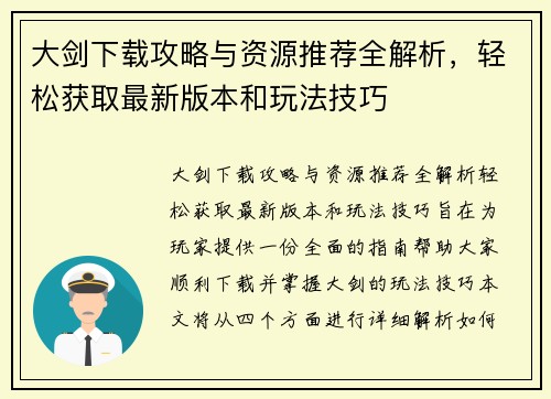 大剑下载攻略与资源推荐全解析，轻松获取最新版本和玩法技巧