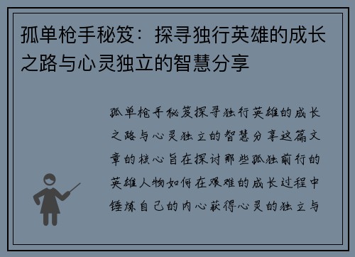 孤单枪手秘笈：探寻独行英雄的成长之路与心灵独立的智慧分享