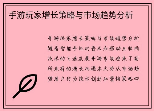 手游玩家增长策略与市场趋势分析