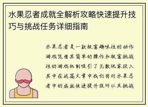 水果忍者成就全解析攻略快速提升技巧与挑战任务详细指南