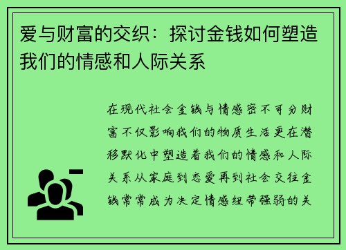 爱与财富的交织：探讨金钱如何塑造我们的情感和人际关系