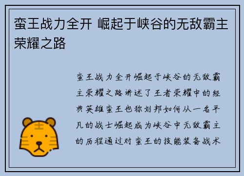 蛮王战力全开 崛起于峡谷的无敌霸主荣耀之路