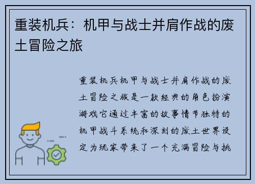 重装机兵：机甲与战士并肩作战的废土冒险之旅