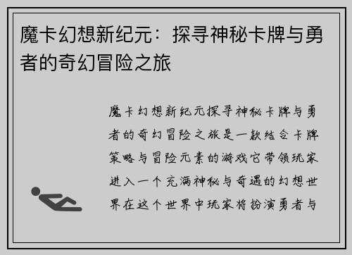 魔卡幻想新纪元：探寻神秘卡牌与勇者的奇幻冒险之旅