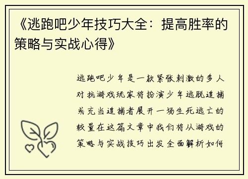 《逃跑吧少年技巧大全：提高胜率的策略与实战心得》
