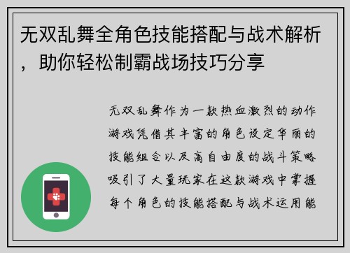 无双乱舞全角色技能搭配与战术解析，助你轻松制霸战场技巧分享