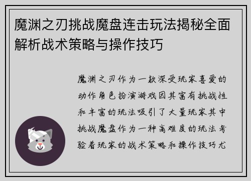 魔渊之刃挑战魔盘连击玩法揭秘全面解析战术策略与操作技巧