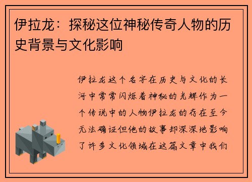 伊拉龙：探秘这位神秘传奇人物的历史背景与文化影响