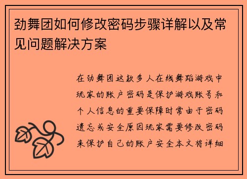 劲舞团如何修改密码步骤详解以及常见问题解决方案