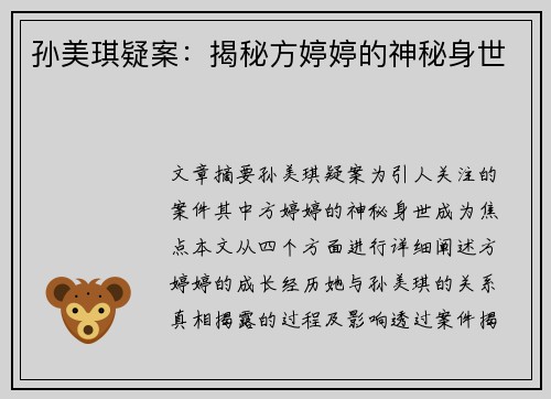 孙美琪疑案：揭秘方婷婷的神秘身世