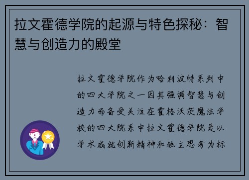 拉文霍德学院的起源与特色探秘：智慧与创造力的殿堂