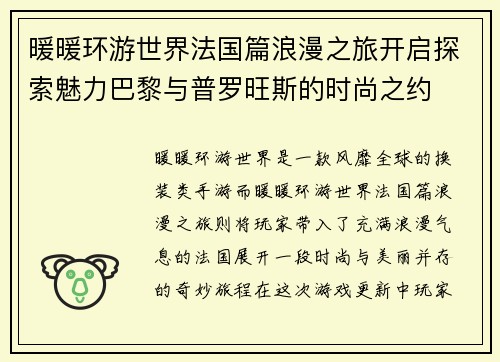 暖暖环游世界法国篇浪漫之旅开启探索魅力巴黎与普罗旺斯的时尚之约