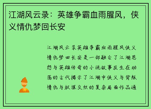 江湖风云录：英雄争霸血雨腥风，侠义情仇梦回长安