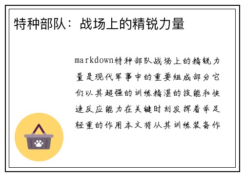 特种部队：战场上的精锐力量