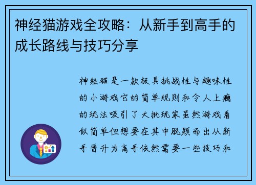 神经猫游戏全攻略：从新手到高手的成长路线与技巧分享