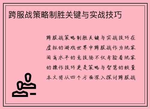 跨服战策略制胜关键与实战技巧