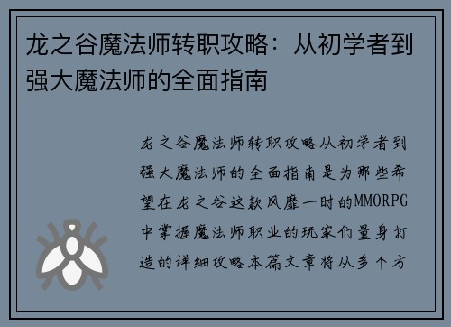 龙之谷魔法师转职攻略：从初学者到强大魔法师的全面指南