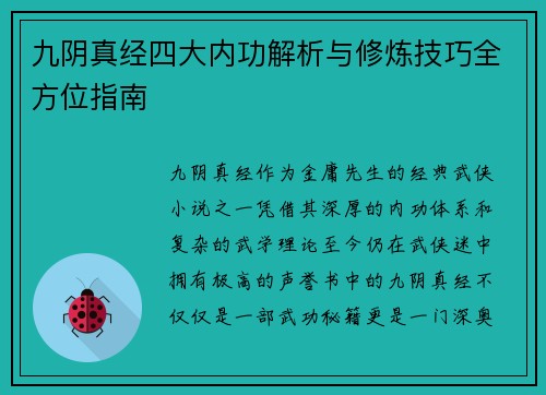 九阴真经四大内功解析与修炼技巧全方位指南