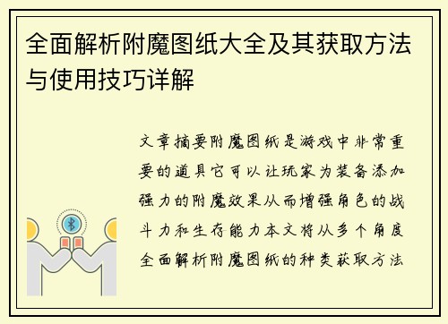 全面解析附魔图纸大全及其获取方法与使用技巧详解