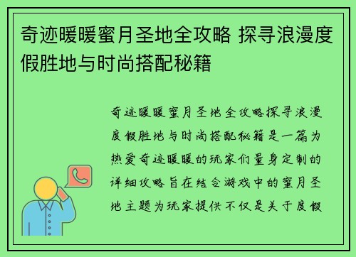 奇迹暖暖蜜月圣地全攻略 探寻浪漫度假胜地与时尚搭配秘籍