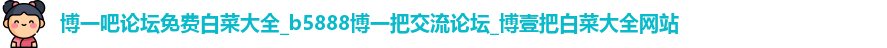 博一吧论坛